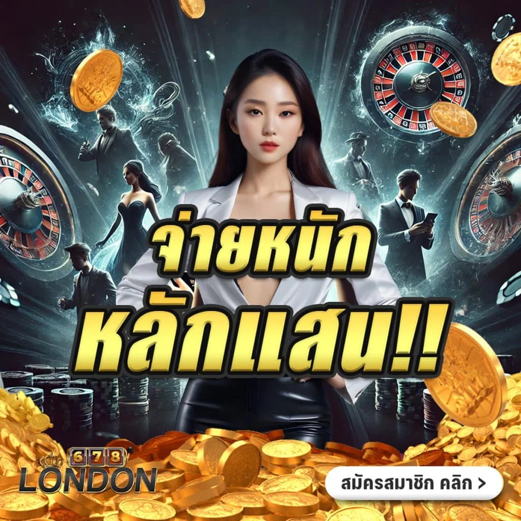 จ่ายหนักทุกวัน by london678