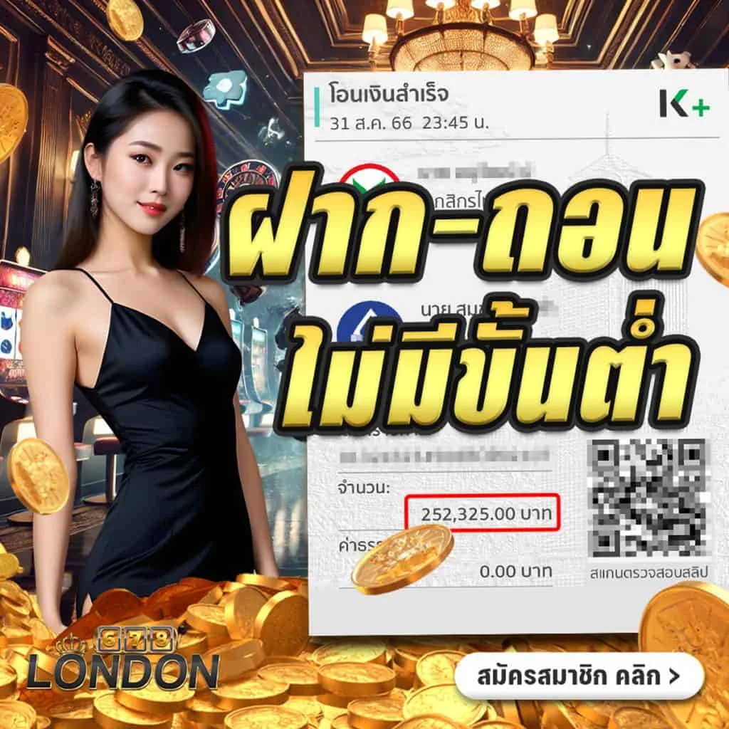 ฝากถอนไม่มีขั้นต่ำ by london678