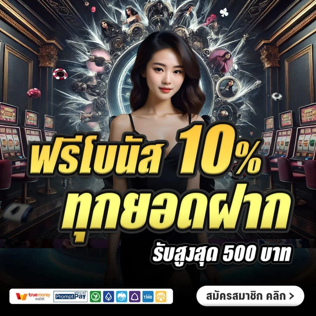 ฟรีโบนัส-10-ทุกยอดฝาก by london678